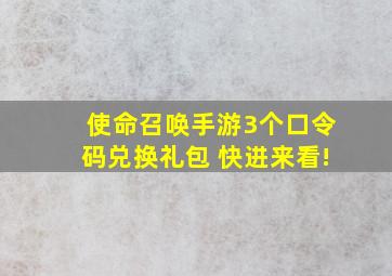 使命召唤手游3个口令码兑换礼包 快进来看!